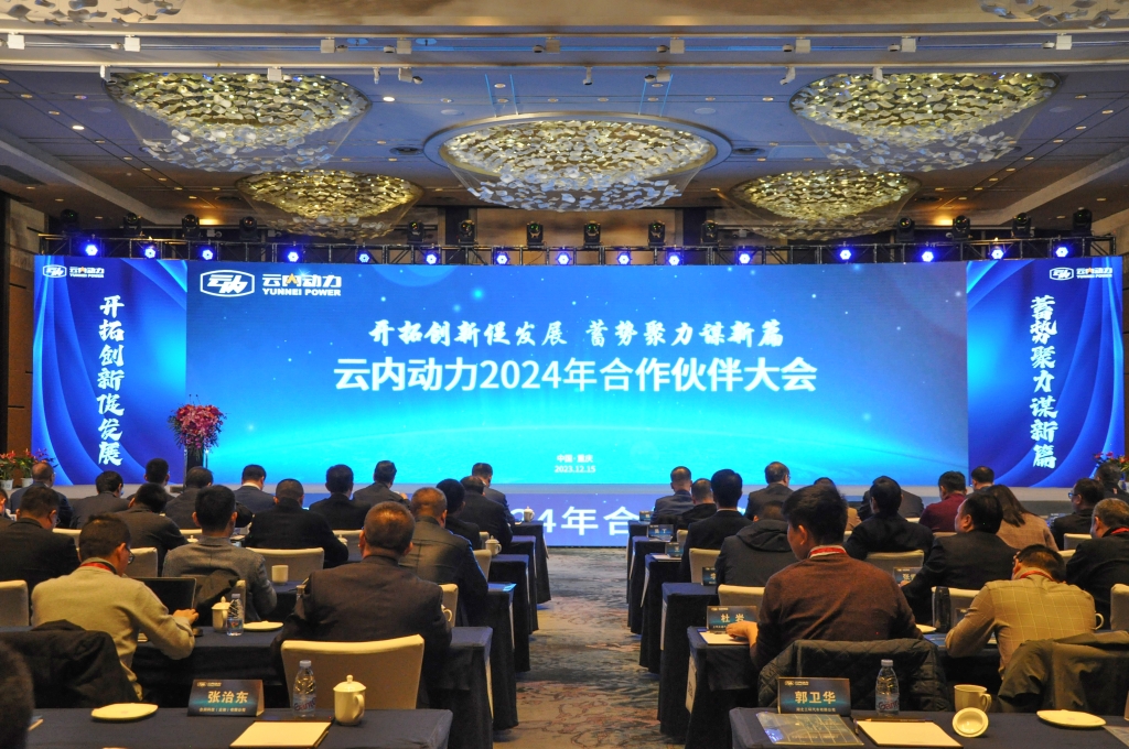 开拓立异促生长  蓄势聚力谋新篇 ——K8凯发·国际官方网站动力2024年相助同伴大会圆满落幕