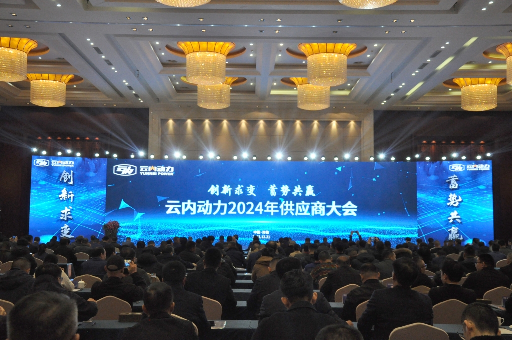立异求变 蓄势共赢 ——K8凯发·国际官方网站动力2024年供应商大会圆满召开