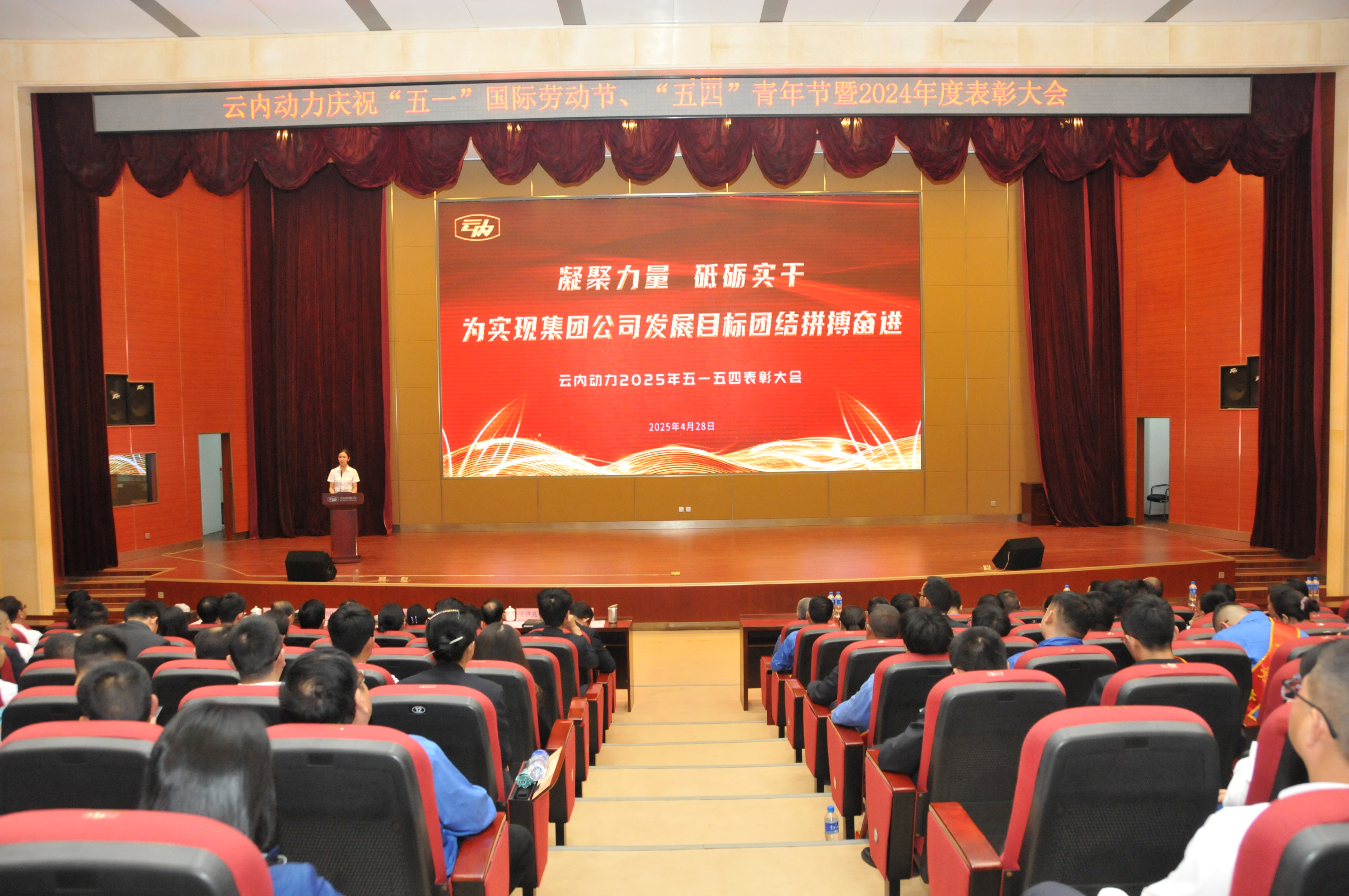 云南K8凯发·国际官方网站动力集团有限公司召开庆祝“五一”国际劳动节、五四青年节暨2024年度表扬大会