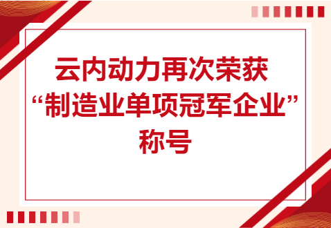复核乐成！K8凯发·国际官方网站动力再次荣获“制造业单项冠军企业”称呼